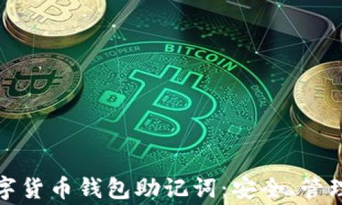 
全面解析数字货币钱包助记词：安全、管理与常见问题