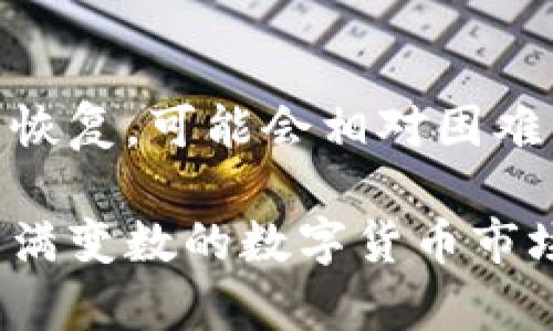 如何设置加密钱包锁以保护您的数字资产安全

加密钱包, 钱包锁, 数字资产, 安全性/guanjianci

在当今数字化时代，随着虚拟货币的兴起，加密钱包作为存储和管理数字资产的工具，越来越受到人们的重视。保护加密钱包中的资产安全，设置钱包锁是非常重要的步骤。本文将详细介绍如何设置加密钱包锁，确保您的资产得到最有效的保护。

一、什么是加密钱包锁？
加密钱包锁是一种安全措施，旨在防止未授权用户访问您的加密钱包。它通常以密码、PIN码、生物识别技术（如指纹或面部识别）等形式存在。通过设置钱包锁，用户可以在一定程度上降低资产被盗或丢失的风险。

二、设置加密钱包锁的必要性
随着加密货币市场的快速发展，越来越多的信息和交易集中在加密钱包中。因此，保护这些数字资产变得愈发重要。设置加密钱包锁的必要性主要体现在以下几个方面：
1. **防止盗窃：** 加密钱包一旦被盗，资产将难以追回。设置钱包锁可以有效降低被盗的风险。
2. **增强隐私：** 钱包锁可以保护用户的交易隐私，防止他人窥探您的交易记录及资产状况。
3. **合法合规：** 在某些国家/地区，法律法规要求加密钱包具备合规的安全措施，包括设置钱包锁。

三、不同类型的加密钱包锁
市场上存在多种不同类型的加密钱包锁，用户可以根据自己的需求选择相应的款式：
1. **软件钱包锁：** 这类钱包通常需要设置一个强密码。在使用时用户需要输入密码才能完成交易。
2. **硬件钱包锁：** 硬件钱包通常带有物理的安全锁，可以通过生物识别或PIN码进行解锁，更加安全。
3. **纸钱包：** 纸钱包虽然没有电子锁，但可以通过妥善保管纸张保证其安全性，例如放在保险箱内。

四、如何设置加密钱包锁
设置加密钱包锁的步骤因钱包种类而异，以下是一些常见钱包的设置过程：
h41. 热 wallets（在线钱包）/h4
在使用在线加密钱包时，您通常需要进行注册并设置密码。在账户设定中搜索“安全设置”部分，您可以在这里设置双重验证（2FA）以增强密码的保护力度。同时，请确保不要使用容易猜测的密码。
h42. 冷 wallets（离线钱包）/h4
对于硬件钱包，您需要按照设备提供的说明进行操作。一般您需要在初始化设备时设置通过PIN码进行安全锁定。记住一定要保管好这个PIN码，避免遗失。
h43. 移动钱包/h4
在移动加密钱包的设置中，通常可以在“安全性”选项中找到设置密码或指纹识别的功能。确保手机系统和钱包应用程序是最新版本，以降低安全风险。

五、如何管理和恢复加密钱包锁
如果您忘记了钱包锁或需要进行管理，通常有两种方法：
1. **找回密码：** 大多数钱包都会提供密码找回的选项，比如通过电子邮件或手机号验证身份。
2. **恢复助记词：** 如果您使用的是硬件钱包或某些类型的软件钱包，可能会有一个助记词（种子短语）可以用于恢复钱包。确保将其妥善保管。

可能相关问题

h4问题一：如何选择适合自己的加密钱包？/h4
选择合适的加密钱包需要综合考虑您的需求和安全性。对于投资新手，可以选择易用的在线钱包。在保护资产安全的情况下，考虑使用硬件钱包等冷钱包。另外，可以根据您想要存储的加密货币种类进行选择，不同钱包支持的货币种类不同。
  
h4问题二：加密钱包有哪些常见的安全隐患？/h4
加密钱包的当前安全隐患主要包括：伪造钱包、恶意软件、社交工程与钓鱼攻击等。伪造钱包会引导用户误入假网站，下载假的的钱包应用；恶意软件会在您的设备中植入病毒，从而盗取私钥；社交工程与钓鱼攻击则通过诱骗用户提供敏感信息。在使用加密钱包时，保持警惕，并确保实时更新软件是必要的。

h4问题三：冷钱包与热钱包的优劣势？/h4
冷钱包通常安全性更高，因为它们不直接连接互联网，所以网络攻击的可能性减少。但操作上比较繁琐，适合长线投资者。而热钱包则使用方便，适合频繁交易，但受到网络攻击的风险相对较大。用户应根据个人交易需求合理选择。

h4问题四：如果钱包锁设置后忘记密码，如何解决？/h4
若忘记密码，首先可以查看是否有找回密码的选项。大多数钱包在创建时会提示用户设置恢复选项或助记词，这在遗忘时非常有用。如果无法恢复，可能会相对困难，建议用户在设置时尽量保留好相关信息，避免未来的麻烦。

综上所述，加密钱包锁的设置在管理和保护数字资产的过程中至关重要。通过合理选择钱包类型，妥善设置和管理钱包锁，用户可以在这个充满变数的数字货币市场中，保障自身资产的安全性。