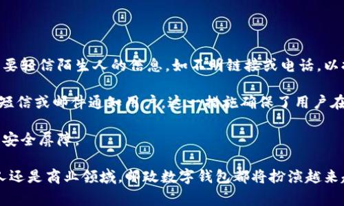   全面解读邮政数字钱包软件：安全、便捷与未来前景 / 

 guanjianci 邮政数字钱包, 数字支付, 电子钱包, 未来金融 /guanjianci 

## 邮政数字钱包软件简介

近年来，随着数字支付的逐步普及，邮政数字钱包软件作为一种新型的金融工具，迅速受到用户的欢迎。该软件不仅为用户提供了便捷的支付功能，更是在保证安全的基础上，推动了金融服务的创新与发展。本文将从邮政数字钱包软件的基本功能、安全性、使用体验、发展前景等多个方面进行详细探讨。

## 邮政数字钱包的基本功能

邮政数字钱包软件集成了多种功能，为用户提供全面的金融服务。首先，它支持基本的资金充值和提现功能，用户可以通过银行卡或其他渠道将资金存入钱包，随时随地进行消费。

其次，该软件还提供了转账功能，使得用户之间的资金转移变得简单快捷。同时，邮政数字钱包常常与多种购物平台以及服务商进行合作，用户可以利用钱包完成在线购物、水电缴费、交通罚款等多种日常支付。

此外，邮政数字钱包还具备交易记录查询和资金管理功能，用户可以随时查看自己的消费记录和账户余额，并制定相应的理财计划。这些功能的整合，使得邮政数字钱包成为用户日常生活中不可或缺的金融工具。

## 邮政数字钱包的安全性

安全性是数字钱包软件极为重要的一环。邮政数字钱包采取多重安全防护措施，以确保用户资金的安全。首先，用户在登录时需要进行身份验证，采用多因素认证机制，如短信验证码、指纹识别等，加强账户的安全性。

其次，邮政数字钱包还采用了数据加密技术，用户的交易数据都有加密处理，防止黑客攻击和数据泄露。这种加密机制确保了用户的信息在传输过程中的安全性，避免了可能的财务损失。

此外，邮政数字钱包与银行、金融机构保持紧密合作，每一笔交易都会经过多重验证和风控审核，大大降低了欺诈行为的风险。这些措施共同构建起了邮政数字钱包的安全壁垒，使用户在使用过程中更加放心。

## 用户体验与界面设计

良好的用户体验是吸引用户持续使用邮政数字钱包的关键。为了提供友好的使用体验，邮政数字钱包在界面设计上力求，用户可以轻松找到各项功能。

例如，在首页，用户可以清晰地看到账户余额、近期交易和各项功能入口，无需繁琐的导航。同时，软件还提供了智能推荐，用户在消费过程中，可以根据偏好获得个性化的优惠活动和商品推荐，提升用户满意度。

除却界面，邮政数字钱包的响应速度也是用户体验的重要组成部分。该软件经过多轮，确保了在网络环境不佳的情况下，也能迅速完成交易，减少用户等待时间。

## 邮政数字钱包的发展前景

随着数字技术的持续进步和金融科技的发展，邮政数字钱包的前景广阔。未来，随着用户需求的多样化，邮政数字钱包可能会发展出更多新功能，例如结合人工智能技术的智能客服服务、自动化投资理财等，这将极大丰富用户的使用体验。

此外，邮政数字钱包还可能与区块链技术结合，确保交易的透明性和安全性。同时，全球对无现金社会的渴望也为邮政数字钱包的推广提供了良机，进一步推动其在国际市场的发展。

总之，邮政数字钱包软件凭借其安全性、便捷性和创新性，未来将在金融服务行业中扮演越来越重要的角色。

## 可能相关问题

### 邮政数字钱包如何保护用户的个人信息？

随着互联网技术的迅猛发展，用户对个人信息的安全性越来越关注。邮政数字钱包在这方面采取了多项措施以确保用户隐私不被泄露。

首先，该软件在数据收集阶段就设定了严格的隐私政策，仅在用户同意的情况下才会收集必要的信息。这些信息包括但不限于用户的姓名、联系方式和账单地址等。

其次，在信息保存和处理阶段，邮政数字钱包使用高强度的加密算法对用户数据进行加密，这样即使数据被黑客攻击，也很难被解密。此外，用户在进行交易时，系统会采用动态口令或验证码进行身份验证，确保交易的安全性。

最后，邮政数字钱包还定期进行安全性审计，发现并修复潜在的安全隐患，保障用户信息的绝对安全。

### 如何使用邮政数字钱包进行跨境支付？

跨境支付是现代用户日常生活中不可或缺的一部分，邮政数字钱包也为这一需求提供了解决方案。首先，用户需确认自己所在国家的邮政数字钱包是否支持跨境支付服务。

用户可以在钱包内选择跨境支付功能，系统会提示用户输入接收方的信息，包括收款人的银行信息及转账金额。在输入信息后，系统会对转账进行货币转换，并显示转账费用。

一旦确认无误，用户只需输入支付密码，系统会迅速完成转账。值得注意的是，跨境支付可能会涉及汇率变动和一定的手续费，因此用户在进行此类交易时，需仔细阅读相关条款。

### 邮政数字钱包能否与其他支付工具互通？

邮政数字钱包在便捷性和用户体验上做得相当出色，其中一个重要因素就是与其他支付工具的互通性。用户可以将邮政数字钱包与其他主流支付平台如支付宝、微信支付等进行绑定。

通过绑定，用户可以实现资金的互相转移，无需频繁切换不同的支付工具，简化支付过程。例如，用户可以将邮政账户里的资金实时转入支付宝，反之亦然，大大提升了资金流动的灵活性。

这一互通性不仅提升了用户的便捷性，也为商家带来了更多的接收支付的方式，促进了交易的发生。因此，邮政数字钱包的互通成为其一大亮点。

### 邮政数字钱包如何应对金融诈骗风险？

金融诈骗问题在数字支付行业屡见不鲜，邮政数字钱包为此采取了多重防范措施。在用户注册和使用过程中，系统会提示用户不要轻信陌生人的信息，如不明链接或电话，以提高用户的安全意识。

同时，邮政数字钱包还设置了风险预警系统，一旦检测到异常操作（如大额交易、异常登录地点等），系统会自动冻结账户，并通过短信或邮件通知用户。这一措施确保了用户在遇到潜在风险时能第一时间得到保护。

此外，邮政数字钱包也会定期更新防诈骗知识，向用户普及有关金融诈骗的识别技巧和应对方法，通过这些手段共同筑牢用户的安全屏障。

综上所述，邮政数字钱包软件凭借其安全性、便捷性和未来发展潜力，越来越成为现代用户理财与消费的首选工具。无论是在个人还是商业领域，邮政数字钱包都将扮演越来越重要的角色。