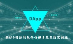 揭秘B特派钱包的诈骗手段及防范措施