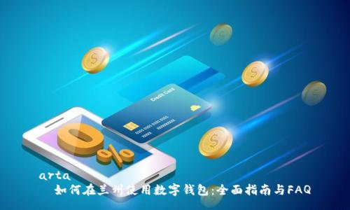 arta
  如何在兰州使用数字钱包：全面指南与FAQ