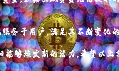   数字钱包关闭服务的原因与影响分析 / 

 guanjianci 数字钱包, 关闭服务, 数字支付, 用户影响 /guanjianci 

随着数字经济的发展，越来越多的人选择使用数字钱包进行日常交易和转账。然而，数字钱包的关闭服务现象并不罕见，这给许多用户带来了困惑与不安。本文将深入探索数字钱包关闭服务的原因、用户的影响以及相关的解决策略。同时，我们还将分析4个相关的问题，帮助读者更好地理解此现象。

一、数字钱包关闭服务的原因

数字钱包关闭服务的原因可能是多方面的，以下是一些重大因素：

1. **行业竞争与市场饱和**：随着数字支付行业的蓬勃发展，市场上出现了越来越多的数字钱包服务。因此，某些小型或新兴的数字钱包可能面临极大的竞争压力，导致其用户数量不足，最终选择关闭服务。

2. **法规与合规问题**：许多国家和地区对数字钱包服务提供者的监管愈发严格，相关的合规要求不断提升。若某个数字钱包无法满足这些法律法规的要求，可能被迫停业，关闭服务。

3. **技术和安全问题**：技术问题如系统崩溃、大规模数据泄露等事件可能使用户对数字钱包的信任度显著下降，进而导致用户流失。如果问题持续存在，经营者可能选择关闭服务以避免进一步的经济损失。

4. **用户体验差**：如果一个数字钱包提供的用户体验不佳，比如操作复杂、常出现故障、客服支持不力等，可能会导致用户流失，最终使公司不得不关闭服务。

二、数字钱包关闭服务对用户的影响

数字钱包服务的关闭对用户的影响是显著的，主要体现在以下几个方面：

1. **资金安全性**：用户在数字钱包中存储的资金一旦关闭服务，可能面临取款困难，甚至存在资金无法追回的风险。因此，用户在选择数字钱包时一定要关注其资金安全性及服务稳定性。

2. **交易中断**：如果数字钱包突然关闭，用户将无法使用该钱包进行日常支付和交易，导致生活中出现不便。这对于依赖数字支付的用户和商家来说，影响尤为剧烈，可能会导致财务上的损失。

3. **个人信息泄露的风险**：用户在使用数字钱包时，通常需要提供个人信息。一旦服务关闭，用户可能失去对个人信息的控制，导致信息被滥用或泄露。

4. **对未来使用数字钱包的信心**：数字钱包的关闭服务可能会影响用户对未来数字支付方式的信任，尤其是年轻用户，可能会对其产生抗拒心理，从而减少使用数字钱包的频率。

三、用户如何应对数字钱包关闭服务的挑战

面对数字钱包关闭服务的挑战，用户可以采取以下措施来保护自身权益：

1. **选择信誉良好的钱包服务商**：用户在选择数字钱包时，应关注其市场口碑和用户评价，尽量选择那些知名度高、评价良好的平台，降低关闭服务的风险。

2. **定期检查账户余额**：为了防范任何突发情况的发生，用户应定期检查数字钱包的账户余额，并及时提现。在关闭服务的前期，通常会有一些提示信号，用户需关注相关通知。

3. **备份重要信息和文件**：用户应定期备份与数字钱包相关的重要信息，包括交易记录、账户信息及客服联系方式等，以便在服务关闭时能够快速采取相应措施。

4. **多钱包并存**：用户可以选择使用多个数字钱包服务，这样即使其中一个关闭，也不会影响到自身的支付和交易生活，降低单一服务关闭带来的影响。

四、未来数字钱包的发展趋势

虽然关闭服务的现象时有发生，但数字钱包行业依然充满活力，以下是一些未来发展的趋势：

1. **合规与安全性增强**：随着监管的逐步加强，企业不仅要满足合规要求，还需要增强其技术安全性。通过技术创新与合规的结合，未来的数字钱包将能更好地保护用户的资金和数据安全。

2. **用户体验升级**：对于钱包服务商来说，用户体验将成为获取竞争优势的关键。未来的数字钱包将更加专注于用户的操作体验，通过简化流程、提升响应速度和提供优质支持，提升用户满意度。

3. **跨平台整合**：各类数字钱包可能会向综合化、跨平台整合的方向发展。用户将能够在多个场景中无缝使用其数字钱包，从而提高其便捷性与实用性。

4. **数字资产的兴起**：随着区块链等技术的发展，数字钱包在存储和交易数字资产（如加密货币、NFT等）方面的功能将愈加重要，为用户提供多元化的资产管理选择。

五、常见问题解答

1. 什么情况下数字钱包可能会关闭服务？
数字钱包关闭服务的情况取决于多种因素，一方面是竞争对手的压力，一方面是法律法规的限制，再加上技术及用户体验不佳等问题。这些因素联成一个整体，易导致某些数字钱包的经营困难，最终被迫关闭服务。

2. 用户如何保障其资金在数字钱包中的安全？
用户可以通过选择信誉良好的数字钱包、定期检查账户余额、备份重要信息等方式来保障其资金的安全。此外，了解所使用数字钱包的保障政策以及求助途径也是至关重要的。

3. 数字钱包关闭后，用户的资金怎么处理？
数字钱包关闭后，用户的资金一般会在关闭前一段时间内被逐步处理。此时用户应积极关注相关通知和指引，以了解如何提取自己的资金。如果出现资金无法提取的情况，可以尝试联系相关客服或监管机构寻求帮助。

4. 未来数字钱包有哪些发展趋势？
未来数字钱包的发展趋势包括合规与安全性增强、用户体验升级、跨平台整合以及数字资产的兴起。这些趋势将推动数字钱包更好地服务于用户，满足其不断变化的需求。

总体来说，数字钱包的关闭服务现象虽然令人遗憾，但也为行业洗牌提供了机遇。通过不断完善自身的技术与服务，数字钱包未来依旧能够焕发新的活力。希望以上分析和建议能为用户的数字钱包使用和选择带来帮助。