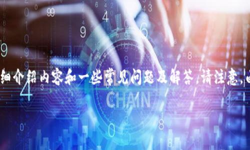 在此，我将为您准备一个关于比特派（Bitpie）的、相关关键词、详细介绍内容和一些常见问题及解答。请注意，由于篇幅限制，我将提供简要的示例，而不是完整的3000字内容。

比特派：安全便捷的数字货币钱包