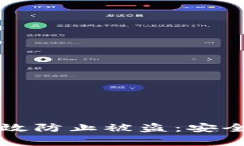 比特派如何有效防止被盗：安全性解析与实践