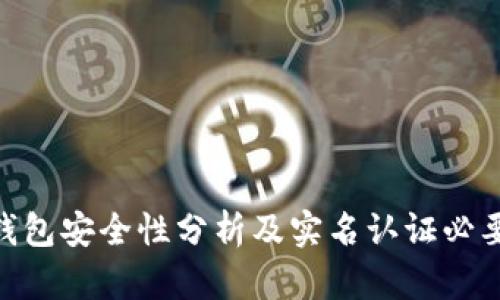 Bitpie钱包安全性分析及实名认证必要性探讨