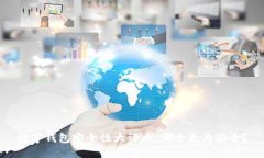 数字钱包安全性大评比：哪个更为安全？