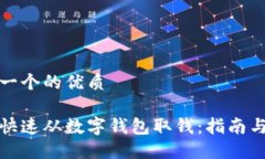 思考一个的优质如何快速从数字钱包取钱：指南