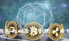 数字钱包的删除与管理：一站式指南