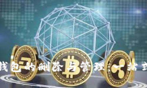 数字钱包的删除与管理：一站式指南