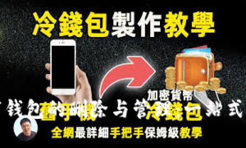 数字钱包的删除与管理：一站式指南