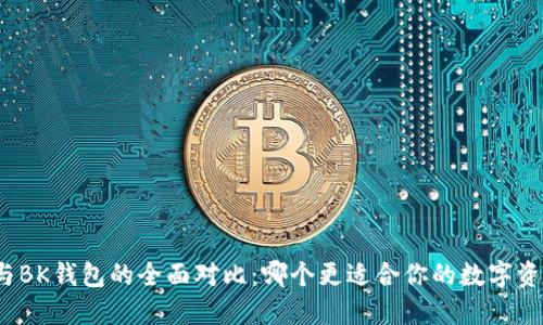 TP钱包与BK钱包的全面对比：哪个更适合你的数字资产管理？