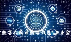 深入探讨数字人民币数字钱包：未来金融的创新