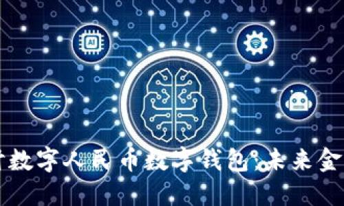 深入探讨数字人民币数字钱包：未来金融的创新