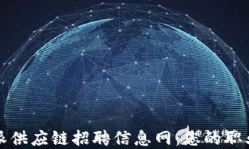 
2023年B特派供应链招聘信息网：您的职业发展新机会