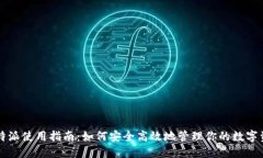 比特派使用指南：如何安全高效地管理你的数字