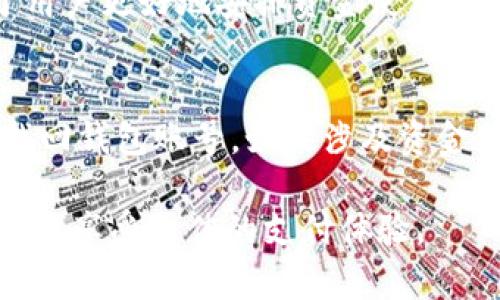 baioti选择最适合你的数字钱包：优先支付选项解析/baioti
数字钱包选择, 数字支付, 钱包优先设置, 网络安全/guanjianci

在信息技术飞速发展的今天，数字钱包作为一种新的支付方式，逐渐进入了我们的日常生活。无论是在网购、线下消费还是转账中，数字钱包都扮演着不可或缺的角色。选择适合自己的数字钱包并设定优先支付选项，是提高支付便利性和资金安全的重要步骤。本文将深入探讨如何选择数字钱包，并解答一些相关问题。

一、数字钱包的基本概念与分类
数字钱包（Digital Wallet），顾名思义，是一种存储电子货币的应用程序。它不仅可以存储信用卡、借记卡等信息，还可以提供转账、支付等功能。者通常将数字钱包分为以下几类：
ul
    li网络钱包：如PayPal、Alipay等，用户可以通过互联网进行交易。/li
    li移动钱包：如Apple Pay、Google Pay等，依赖于智能手机进行支付。/li
    li加密货币钱包：用于存储比特币、以太坊等虚拟货币。/li
/ul
这些钱包各有特点，用户需要根据自己的使用习惯和需求来选择适合的产品。

二、选择数字钱包的几个关键因素
选择数字钱包时，有几个关键因素需要考虑：
h41. 安全性/h4
安全性是数字钱包选择的首要考虑因素。用户需要评估钱包的安全性，包括数据加密、身份验证等方面。有些钱包提供双因素认证（2FA）和生物识别技术，进一步增强安全性。

h42. 支付方式/h4
不同数字钱包支持的支付方式不同，有些钱包仅限于信用卡或借记卡支付，而有些钱包支持多种支付方式，如银行转账、第三方支付等。用户应选择一个能够满足自己需求的钱包。

h43. 用户体验/h4
用户体验包括界面设计、操作流程、客户服务等。一个良好的数字钱包应具有友好的用户界面和便捷的操作流程，同时提供及时的客户支持。

h44. 费用/h4
有些数字钱包会收取转账、提现等费用，用户在选择时需要细致了解这些费用，以免造成不必要的开支。

三、如何设置优先支付选项
在选择好数字钱包后，用户可以通过以下步骤设置优先支付选项，以实现更方便的支付体验：
h41. 登录钱包账户/h4
首先，用户需要登录到自己的数字钱包账户，进入设置页面。

h42. 查找支付方式管理/h4
在设置页面中，找到“支付方式”或“银行卡管理”的选项。在这里，用户可以查看当前绑定的支付方式，并进行调整。

h43. 设置优先支付方式/h4
在支付方式管理中，用户可以选择一种或多种作为优先支付方式。通常，用户会选择经常使用的信用卡或银行账户作为优先支付方式，以便于快速完成支付。

h44. 保存设置/h4
完成设置后，确保保存修改，并进行相应的支付测试，以确认优先支付方式的效果。

四、如何保证数字钱包的安全性
数字钱包的安全性至关重要，用户需采取一定的措施来确保账户安全：
h41. 使用强密码/h4
设置强密码是保护账户的首要步骤。密码应包含字母、数字和特殊字符，并定期更换。

h42. 开启双因素认证/h4
双因素认证能够显著提升帐户的安全性。用户在登录时需要输入密码后，系统会要求输入手机上收到的验证码。这增加了未授权访问的难度。

h43. 定期检查交易记录/h4
用户应定期检查账户的交易记录，留意任何异常的交易活动。如果发现可疑行为，及时联系钱包客服。

h44. 更新软件/h4
确保数字钱包应用保持最新版本，及时更新软件是保护安全的重要举措，因为更新通常修复已知的安全漏洞。

五、常见问题解答

h41. 如何选择适合自己的数字钱包？/h4
选择适合自己的数字钱包需要考虑多个方面。首先，明确自己的使用需求，例如是用于日常购物还是特定的投资交易。其次，评估钱包的安全性、费用和用户体验。通过对比多款数字钱包，找到最符合自己需求的选项。

h42. 如何保障数字钱包的安全性？/h4
保障数字钱包安全的方法包括设置强密码、开启双因素认证、定期检查交易记录以及更新软件。用户还应避免在公共Wi-Fi下进行敏感操作，以免数据被窃取。此外，定期更换密码也是保持安全的重要措施。

h43. 数字钱包转账过程中需要注意哪些事项？/h4
在数字钱包转账过程中，用户需确保所填写的收款账户信息准确无误，以免造成资金损失。同时，了解相关的转账费用和转账时间等信息，有助于用户更好地安排资金使用。在进行大额转账时，建议先小额测试，确认无误后再进行全额转账。

h44. 如何处理丢失或被盗的数字钱包？/h4
如果用户发现数字钱包丢失或被盗，首先应立即冻结或注销账户，以防犯罪分子非法使用。然后，通过相关的安全措施，如邮箱或手机验证，尽快找回钱包账号。如果涉及资金损失，需要及时联系客服进行申诉，并提供必要的证据。

总结来说，选择适合的数字钱包和设置优先支付选项是提高数字支付安全性与便利性的关键步骤。希望本文能够帮助到每一位读者，在数字化时代享受更佳的支付体验。