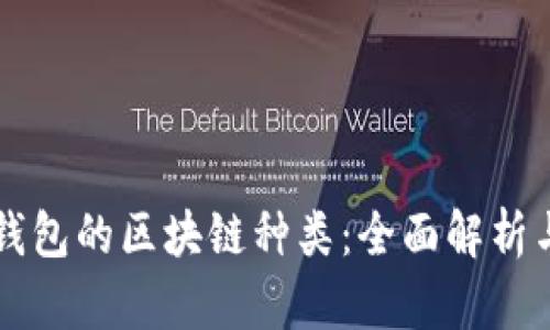 波场钱包的区块链种类：全面解析与应用