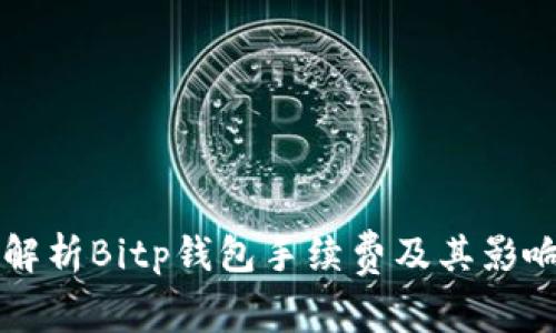 深入解析Bitp钱包手续费及其影响因素