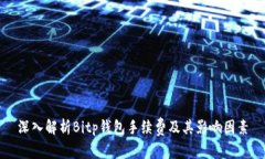 深入解析Bitp钱包手续费及其影响因素
