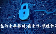 VIP数字钱包的全面解析：安全性、便捷性及未来