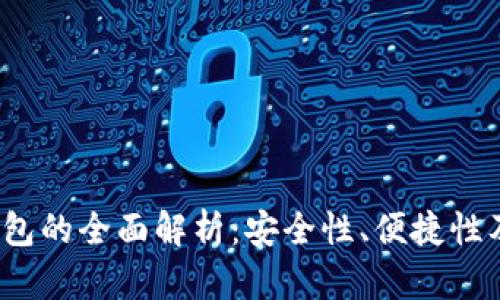 VIP数字钱包的全面解析：安全性、便捷性及未来趋势