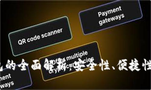 VIP数字钱包的全面解析：安全性、便捷性及未来趋势