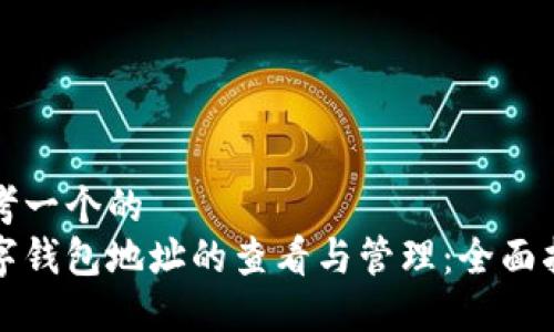 思考一个的  
数字钱包地址的查看与管理：全面指南