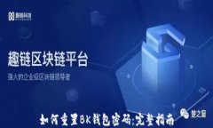 如何重置BK钱包密码：完整指南