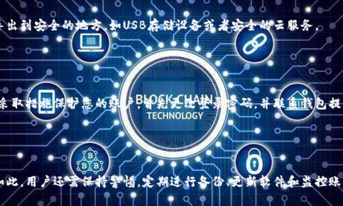 如何为您的钱包设置加密指纹以提升安全性

钱包, 加密, 指纹, 安全性/guanjianci

随着数字货币和在线交易的普及，许多人开始使用电子钱包来存储他们的资产。这些钱包不仅方便快捷，但如果没有适当的安全措施，您的资金可能会面临风险。为了增强安全性，许多钱包应用提供了加密指纹的功能。本文将深入探讨如何设置加密指纹，包括其重要性、操作细节、常见问题及其解决方案。

为什么要设置加密指纹？
加密指纹是一种生物识别技术，通过指纹识别来验证用户身份。这项技术可以有效提高电子钱包的安全性。首先，指纹是独一无二的，几乎不可能被复制。这使得只有您本人可以访问您的钱包账户，防止未授权的访问。

其次，设置加密指纹通常比传统密码更方便。许多人可能会忘记复杂的密码，而指纹识别只需轻轻一按即可完成。该功能减去了输入密码的环节，在保护安全的同时，也提升了用户体验。

最后，加密指纹的使用可以降低网络攻击的风险。在黑客攻击中，常见的攻击方式之一是通过钓鱼网站获取用户的密码。但在使用指纹解锁时，黑客即使获得了密码，也无法访问您的钱包。

如何设置加密指纹
设置钱包加密指纹的具体步骤可能因应用不同而有所不同，但通常可以遵循以下步骤：

ol
  listrong下载并安装钱包应用/strong：确保您使用的电子钱包是来自官方渠道，并确保其可靠性和安全性。/li
  listrong创建账户/strong：下载后按照提示创建一个新账户，通常需要输入您的电子邮件地址和设置一个强密码。/li
  listrong进入设置菜单/strong：在应用主界面，找到设置或安全选项。/li
  listrong选择指纹识别/strong：在安全设置中查找指纹解锁选项并打开它。您可能会被要求提供设备的PIN或其他验证信息。/li
  listrong录入指纹/strong：根据提示放置您的指纹以进行录入，确保多次录入以提高识别率。/li
  listrong测试指纹解锁/strong：设置完成后，退出，再次进入应用，测试指纹解锁功能是否正常。/li
/ol

完成这些步骤后，您的钱包就已经成功设置了加密指纹。之后，您只需轻轻一按便可快速进入钱包，无需再输入复杂的密码。

加密指纹的安全性有多高？
尽管加密指纹在安全性上提供了很高的保障，但它并非绝对安全。以下是一些加密指纹的安全性因素：

首先，指纹数据是以加密形式存储的。大多数现代设备会将指纹信息存储在安全的硬件中，而不是简单地将其上传到云端。这意味着即使有人通过恶意手段获取了您的信息，他们也无法直接解析出您的指纹数据。

其次，指纹识别技术经过多次升级，提供了更强的抗攻击能力。例如，现代手机的指纹识别模块通常会要求多个条件的结合，以验证指纹的真实性。这包括指纹的脊线和汗液分布等，即使是在不同环境下，其识别率仍然较高。

然而，加密指纹也有其局限性。例如，如果指纹识别模块发生故障，用户将可能无法访问钱包。此外，生物识别技术受到“伪造”攻击的威胁，即黑客可能利用指纹胶模等手段进行欺骗。因此，用户仍需采取其他额外的安全措施，如定期备份钱包和启用两步验证功能。

常见的安全问题与解决方案
在使用加密指纹的过程中，用户可能会面临一些常见问题，比如无法识别指纹、应用崩溃或数据丢失等。以下是一些可能的问题及其相应的解决方案：

h4问题1：指纹解锁不成功/h4
如果您发现指纹识别功能不再有效，首先要确保手指的清洁。污垢、汗水或油脂会影响指纹传感器的识别能力。可以用干净的布擦拭传感器，然后尝试重新录入指纹。

如果问题仍然存在，您可以考虑重新录入您的指纹信息。访问设置，删除旧的指纹，然后按照之前介绍的步骤录入新的指纹。

另外，某些设备在软件更新后可能需要重新验证指纹设置。确保您的设备和应用都保持最新状态，以避免因为软件不兼容而导致的问题。

h4问题2：应用崩溃或无法启动/h4
如果您的钱包应用无法正常启动或频繁崩溃，您可以尝试卸载并重新安装该应用。此步骤可能会清除应用中的缓存和数据，解决因数据损坏导致的问题。

在重新安装后，请务必确保再次输入正确的账户信息和指纹数据。如果问题仍然存在，建议直接联系应用的客服支持，获取更专业的技术帮助。

h4问题3：数据丢失风险/h4
尽管加密指纹可以提高安全性，但用户仍需定期备份钱包以防数据丢失。大多数电子钱包都提供备份选项，可以选择将其导出到安全的地方，如USB存储设备或者安全的云服务。

务必确保备份信息安全存放，避免任何潜在的泄露风险。此外，您还可以启用双重认证，以增加额外的保护层。

h4问题4：如何应对指纹被盗用的风险/h4
虽然加密指纹的安全性较高，但仍然存在被盗用的可能，特别是如果您的指纹被黑客获取。在这种情况下，最重要的是立即采取措施保护您的账户，首先更改登录密码，并联系钱包提供商获得帮助。

同时，定期监控账户的交易记录，确保没有未授权的交易发生。如果发现异常，应立刻冻结账户并更换其他安全验证方式。

总结
设置加密指纹是保护电子钱包安全的一项重要措施。通过使用这项技术，用户能够享受更加便捷和安全的交易体验。尽管如此，用户还需保持警惕，定期进行备份、更新软件和监控账户活动，以确保资产的最大安全。希望本文对您设置加密指纹有所帮助，并提供了面对常见问题的解决方案。