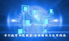 中行数字钱包额度：全面解析与使用指南