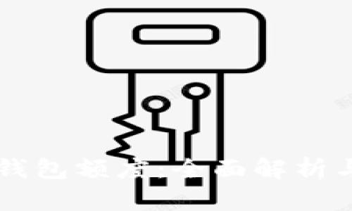 中行数字钱包额度：全面解析与使用指南