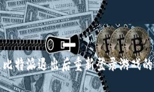 如何通过比特派退出后重新登录游戏的详细指南