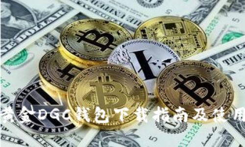 数字黄金DGC钱包下载指南及使用技巧