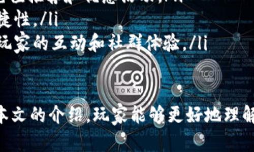 biao ti/biao ti数字钱包充值网游 - 未来游戏支付的便捷之选/biao ti

数字钱包, 网游充值, 在线支付, 游戏经济/guanjianci

随着互联网技术的飞速发展，数字钱包逐渐成为了人们日常生活中不可或缺的一部分。特别是在游戏行业，数字钱包为玩家提供了更加便捷的充值方式，让游戏的消费变得更加顺畅。本文将深入探讨数字钱包在网游充值中的应用，以及它对玩家和游戏开发者带来的便捷与优势。

一、数字钱包的概念及其发展
数字钱包是一种电子支付工具，允许用户存储和管理自己的支付信息，包括信用卡、借记卡和银行账户信息。随着移动互联网和智能手机的普及，数字钱包迅速崛起，成为一种新的支付方式。如今，支付宝、微信支付、Apple Pay和Google Pay等数字钱包广泛应用于线上线下消费。

随着玩家对便捷支付的需求增长，数字钱包也逐渐进军网游充值市场。无论是手机游戏还是PC游戏，玩家都希望能够用简单的几步操作完成充值，因此数字钱包的灵活性和安全性使其成为解决这一需求的理想选择。

二、数字钱包在网游充值中的优势
数字钱包在网游充值方面具有诸多优势：
ul
    listrong支付便捷：/strong玩家可以通过数字钱包快速完成充值，避免了繁琐的手续和流程，提升了用户体验。/li
    listrong安全性高：/strong数字钱包通常采用加密技术保障用户信息安全，相较于传统支付方式，风险更低。/li
    listrong各种优惠活动：/strong许多游戏厂商与数字钱包合作时，提供独家优惠，使玩家享受更低的充值成本。/li
    listrong消费记录透明：/strong数字钱包能够清晰地记录消费记录，方便玩家进行预算管理。/li
/ul

三、如何使用数字钱包进行网游充值
利用数字钱包进行网游充值的步骤十分简单，以下是常见的操作流程：
ol
    listrong下载数字钱包应用：/strong首先，用户需要在手机上下载并安装相应的数字钱包应用，比如支付宝或微信支付。/li
    listrong绑定支付方式：/strong用户可以将银行账户、信用卡或借记卡与数字钱包绑定，充值到钱包中。/li
    listrong进入游戏充值页面：/strong进入任意一款网游的充值页面，选择相应的充值选项。/li
    listrong选择数字钱包支付：/strong在支付方式中选择使用数字钱包进行支付。/li
    listrong确认支付：/strong根据提示操作，输入相应的支付密码或确认信息，即可完成充值。/li
/ol

四、数字钱包充值对游戏经济的影响
数字钱包的普及不仅仅是便捷的支付方式，它还对整个游戏经济产生了深远的影响：
ul
    listrong提升游戏收益：/strong数字钱包的便捷性吸引了更多的玩家进行消费，从而增加了开发者的收益。/li
    listrong促进虚拟物品交易：/strong数字钱包的流行促使玩家更愿意在游戏内购买虚拟物品，形成良好的游戏内经济循环。/li
    listrong激活玩家社群：/strong方便的充值方式增强了玩家在游戏内的互动，提升了玩家的粘性，有助于建立活跃的社群。/li
/ul

五、相关问题探讨

1. 数字钱包与传统支付方式相比有哪些优势？
数字钱包正以其独特的便利性和安全性逐渐取代传统的支付方式。尽管我们依然能看到现金交易、信用卡交易在某些场景下的使用，但数字钱包从根本上改变了日常交易的方式。其最大优势体现在：
ul
    listrong交易速度：/strong数字钱包使得交易瞬间完成，大大缩短了支付时间。消费者仅需点击几下，就可完成从购买商品到支付的整个过程，提升了购物体验。/li
    listrong降低成本：/strong使用数字钱包进行支付时，商家可以降低交易手续费，从而在一定程度上对消费者降低商品价格。/li
    listrong安全性：/strong数字钱包采用高级加密机制，能够有效保护用户的金融信息和隐私，减少了身份被盗用的风险。/li
    listrong奖励机制：/strong许多数字钱包应用会推出用户奖励政策，比如返现或积分，鼓励用户使用数字钱包进行日常消费。/li
/ul

2. 数字钱包如何保障用户支付的安全性？
数字钱包在保障用户安全性方面主要通过以下几个措施：
ul
    listrong数据加密：/strong数字钱包在用户数据传输的过程中采用加密算法，确保数据在传输过程中的安全性，防止被非法截取。/li
    listrong多重身份认证：/strong许多数字钱包会要求用户进行多重身份验证，比如指纹识别、短信验证码等，增加账户安全。/li
    listrong异常检测：/strong数字钱包系统会实时监控交易行为，一旦检测到可疑行为，及时冻结账户，保护用户资金。/li
    listrong消费通知：/strong用户每进行一次交易，系统会自动推送交易提醒至用户的手机，确保用户知晓每一笔消费，防止未授权交易。/li
/ul

3. 如何选择合适的数字钱包进行网游充值？
选择合适的数字钱包进行网游充值，需要考虑以下因素：
ul
    listrong支持的游戏：/strong确保所选数字钱包能够兼容你所玩的游戏，查看游戏充值页面提供的支付选项，并确定其是否支持相应的数字钱包。/li
    listrong手续费：/strong不同的数字钱包可能会收取不同的手续费，选择那些费率合理且提供更多优惠的数字钱包。/li
    listrong用户评价：/strong在选择数字钱包时，可以参考他人对其的评价，了解其在安全性和便捷性上的表现。/li
    listrong服务支持：/strong确保所选数字钱包提供良好的客户服务，如咨询、投诉处理等，为你的使用体验提供可靠的保障。/li
/ul

4. 数字钱包在未来网游充值中的发展趋势是什么？
展望未来，数字钱包在网游充值中的发展可谓前景广阔，主要趋势包括：
ul
    listrong更高的集成度：/strong未来的数字钱包可能会与更多的游戏平台和游戏开发商进行深度集成，实现无缝的充值体验。/li
    listrongAI与大数据：/strong借助人工智能和大数据分析技术，数字钱包将能更好地理解用户需求并推出个性化的充值推荐和优惠活动。/li
    listrong跨平台使用：/strong数字钱包会逐渐打破平台限制，用户可以在不同设备和平台上无缝使用，提高支付的便捷性。/li
    listrong强化社交功能：/strong未来的数字钱包可能将社交功能融入其中，使朋友间的游戏消费变得更加便捷，增强玩家的互动和社群体验。/li
/ul

总之，数字钱包在网游充值中的应用将为玩家提供更加便捷、安全的支付体验，同时也为游戏市场带来新的机遇。希望通过本文的介绍，玩家能够更好地理解数字钱包的优势，并合理利用这一支付工具，提升游戏体验。