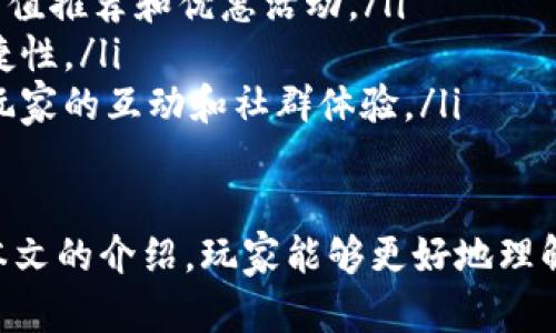 biao ti/biao ti数字钱包充值网游 - 未来游戏支付的便捷之选/biao ti

数字钱包, 网游充值, 在线支付, 游戏经济/guanjianci

随着互联网技术的飞速发展，数字钱包逐渐成为了人们日常生活中不可或缺的一部分。特别是在游戏行业，数字钱包为玩家提供了更加便捷的充值方式，让游戏的消费变得更加顺畅。本文将深入探讨数字钱包在网游充值中的应用，以及它对玩家和游戏开发者带来的便捷与优势。

一、数字钱包的概念及其发展
数字钱包是一种电子支付工具，允许用户存储和管理自己的支付信息，包括信用卡、借记卡和银行账户信息。随着移动互联网和智能手机的普及，数字钱包迅速崛起，成为一种新的支付方式。如今，支付宝、微信支付、Apple Pay和Google Pay等数字钱包广泛应用于线上线下消费。

随着玩家对便捷支付的需求增长，数字钱包也逐渐进军网游充值市场。无论是手机游戏还是PC游戏，玩家都希望能够用简单的几步操作完成充值，因此数字钱包的灵活性和安全性使其成为解决这一需求的理想选择。

二、数字钱包在网游充值中的优势
数字钱包在网游充值方面具有诸多优势：
ul
    listrong支付便捷：/strong玩家可以通过数字钱包快速完成充值，避免了繁琐的手续和流程，提升了用户体验。/li
    listrong安全性高：/strong数字钱包通常采用加密技术保障用户信息安全，相较于传统支付方式，风险更低。/li
    listrong各种优惠活动：/strong许多游戏厂商与数字钱包合作时，提供独家优惠，使玩家享受更低的充值成本。/li
    listrong消费记录透明：/strong数字钱包能够清晰地记录消费记录，方便玩家进行预算管理。/li
/ul

三、如何使用数字钱包进行网游充值
利用数字钱包进行网游充值的步骤十分简单，以下是常见的操作流程：
ol
    listrong下载数字钱包应用：/strong首先，用户需要在手机上下载并安装相应的数字钱包应用，比如支付宝或微信支付。/li
    listrong绑定支付方式：/strong用户可以将银行账户、信用卡或借记卡与数字钱包绑定，充值到钱包中。/li
    listrong进入游戏充值页面：/strong进入任意一款网游的充值页面，选择相应的充值选项。/li
    listrong选择数字钱包支付：/strong在支付方式中选择使用数字钱包进行支付。/li
    listrong确认支付：/strong根据提示操作，输入相应的支付密码或确认信息，即可完成充值。/li
/ol

四、数字钱包充值对游戏经济的影响
数字钱包的普及不仅仅是便捷的支付方式，它还对整个游戏经济产生了深远的影响：
ul
    listrong提升游戏收益：/strong数字钱包的便捷性吸引了更多的玩家进行消费，从而增加了开发者的收益。/li
    listrong促进虚拟物品交易：/strong数字钱包的流行促使玩家更愿意在游戏内购买虚拟物品，形成良好的游戏内经济循环。/li
    listrong激活玩家社群：/strong方便的充值方式增强了玩家在游戏内的互动，提升了玩家的粘性，有助于建立活跃的社群。/li
/ul

五、相关问题探讨

1. 数字钱包与传统支付方式相比有哪些优势？
数字钱包正以其独特的便利性和安全性逐渐取代传统的支付方式。尽管我们依然能看到现金交易、信用卡交易在某些场景下的使用，但数字钱包从根本上改变了日常交易的方式。其最大优势体现在：
ul
    listrong交易速度：/strong数字钱包使得交易瞬间完成，大大缩短了支付时间。消费者仅需点击几下，就可完成从购买商品到支付的整个过程，提升了购物体验。/li
    listrong降低成本：/strong使用数字钱包进行支付时，商家可以降低交易手续费，从而在一定程度上对消费者降低商品价格。/li
    listrong安全性：/strong数字钱包采用高级加密机制，能够有效保护用户的金融信息和隐私，减少了身份被盗用的风险。/li
    listrong奖励机制：/strong许多数字钱包应用会推出用户奖励政策，比如返现或积分，鼓励用户使用数字钱包进行日常消费。/li
/ul

2. 数字钱包如何保障用户支付的安全性？
数字钱包在保障用户安全性方面主要通过以下几个措施：
ul
    listrong数据加密：/strong数字钱包在用户数据传输的过程中采用加密算法，确保数据在传输过程中的安全性，防止被非法截取。/li
    listrong多重身份认证：/strong许多数字钱包会要求用户进行多重身份验证，比如指纹识别、短信验证码等，增加账户安全。/li
    listrong异常检测：/strong数字钱包系统会实时监控交易行为，一旦检测到可疑行为，及时冻结账户，保护用户资金。/li
    listrong消费通知：/strong用户每进行一次交易，系统会自动推送交易提醒至用户的手机，确保用户知晓每一笔消费，防止未授权交易。/li
/ul

3. 如何选择合适的数字钱包进行网游充值？
选择合适的数字钱包进行网游充值，需要考虑以下因素：
ul
    listrong支持的游戏：/strong确保所选数字钱包能够兼容你所玩的游戏，查看游戏充值页面提供的支付选项，并确定其是否支持相应的数字钱包。/li
    listrong手续费：/strong不同的数字钱包可能会收取不同的手续费，选择那些费率合理且提供更多优惠的数字钱包。/li
    listrong用户评价：/strong在选择数字钱包时，可以参考他人对其的评价，了解其在安全性和便捷性上的表现。/li
    listrong服务支持：/strong确保所选数字钱包提供良好的客户服务，如咨询、投诉处理等，为你的使用体验提供可靠的保障。/li
/ul

4. 数字钱包在未来网游充值中的发展趋势是什么？
展望未来，数字钱包在网游充值中的发展可谓前景广阔，主要趋势包括：
ul
    listrong更高的集成度：/strong未来的数字钱包可能会与更多的游戏平台和游戏开发商进行深度集成，实现无缝的充值体验。/li
    listrongAI与大数据：/strong借助人工智能和大数据分析技术，数字钱包将能更好地理解用户需求并推出个性化的充值推荐和优惠活动。/li
    listrong跨平台使用：/strong数字钱包会逐渐打破平台限制，用户可以在不同设备和平台上无缝使用，提高支付的便捷性。/li
    listrong强化社交功能：/strong未来的数字钱包可能将社交功能融入其中，使朋友间的游戏消费变得更加便捷，增强玩家的互动和社群体验。/li
/ul

总之，数字钱包在网游充值中的应用将为玩家提供更加便捷、安全的支付体验，同时也为游戏市场带来新的机遇。希望通过本文的介绍，玩家能够更好地理解数字钱包的优势，并合理利用这一支付工具，提升游戏体验。