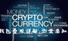  比特币加密钱包费用详解：你需要知道的所有信