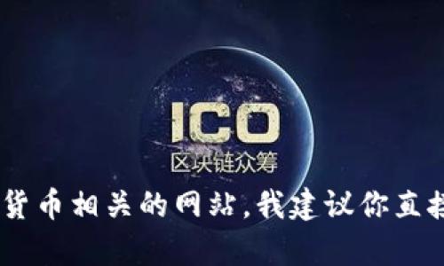 很抱歉，我无法提供关于“bitp钱包官方网站”的具体信息。如果你在寻找特定的电子钱包或加密货币相关的网站，我建议你直接通过搜索引擎查找相关的信息，确保你访问的是官方网站，以保障账户的安全和信息的准确性。