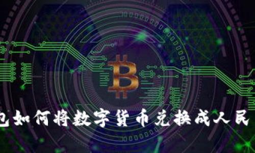 BitKeep钱包如何将数字货币兑换成人民币：完整指南