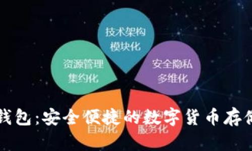 蓝牙加密钱包：安全便捷的数字货币存储解决方案