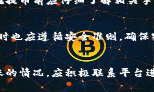 比特派提币不到账怎么回事？解决方案解析

比特派, 提币, 加密货币, 交易所/guanjianci

一、比特派简介
比特派是一款全球领先的数字货币钱包，用户可以安全、便捷地管理各种加密货币。比特派钱包支持多种主流币种，用户不仅可以进行转账、交易，还能参与投资和理财。为了其用户的资金安全，比特派引入了多重安全机制。例如，它采用了冷钱包存储大部分资产，增强了防黑客攻击和丢失风险的保护。

二、提币的基本流程
提币是指用户将自己在比特派等钱包中的资产转移到其他钱包或者交易所的过程。在这个过程中，用户需要输入接收地址、提币金额等信息系统会根据指定的区块链进行处理。通常情况下，提币流程包括以下几个步骤：
ul
    li打开比特派钱包，登录账户。/li
    li选择要提币的币种及输入提币金额和接收地址。/li
    li确认提币信息并进行签名确认。/li
    li等待网络确认，完成提币交易。/li
/ul

三、比特派提币不到账的原因
虽然提币通常是一个相对简单的过程，但在实际操作中，有时会遇到提币不到账的问题。造成这种情况的原因可能有多种，以下是一些常见的原因：

h41. 网络拥堵/h4
比特币和其他加密货币网络在高峰期会出现交易拥堵现象。根据网络的使用情况，您可能需要等待较长时间才能完成提币。因此，建议用户在高需求时段避免提币，选择更为平静的时间段。

h42. 地址输入错误/h4
在提币过程中，如果用户输入了错误的接收地址，资金将不会到账。加密货币的转账是不可逆的，一旦发送到错误地址，资产可能会永远丢失。因此，建议用户在提币前再次仔细检查输入的信息。

h43. 原因不明的系统延迟/h4
系统出于安全考虑，可能会对部分提币交易进行人工审查。尤其是在大量用户同时发起提币时，系统可能需要更长的时间来处理这些请求。此外，平台内部系统的维护也可能导致提币延迟。

h44. 错误的链选择/h4
有些数字货币在不同的区块链上都有流通，比如USDT在以太坊和波场链上都是可以流通的。选择了错误的链进行提币，可能会导致资金无法到账。因此在提币前，需要确定正确的链信息。

四、提币不到账的解决方案
如果遇到比特派提币不到账的情况，用户可以通过以下方式尝试解决问题：

h41. 检查网络状态/h4
首先，您可以通过区块链浏览器查看提币交易的状态。输入您的提币地址，检查相关交易是否成功，以及当前的确认次数。若交易呈现“待确认”状态，您可能只能耐心等待，直到网络恢复正常。

h42. 确认地址/h4
再次确认您输入的接收地址。在数字货币世界中，一字之差就可能导致资金的损失。您可以通过与接收端的钱包进行核对，确认地址的准确性。

h43. 联系客服/h4
如果交易状态正常，但仍然未到账，建议及时联系比特派的客服。提供您的交易编号及相关信息，客服会根据系统记录帮助您查找原因，给予相应的解决方案。

h44. 留意系统公告/h4
请持续关注比特派平台的公告，若因系统维护、网络问题等原因造成的提币延迟，官方通常会提前通知用户。了解最新状态，便于作出相应安排。

五、相关问题讨论

h41. 提币错误后能追回吗？/h4
一旦提币到达错误地址，追回的可能性非常小。大多数加密货币交易是不可逆的，一旦资金被发送出去，无法通过比特派钱包的服务进行恢复。虽然部分地址可能仍可找回，不过大多数情况都是丢失。此外，用户应加强提币前的确认步骤，防止错误发生。

h42. 提币多久到账？/h4
其实提币到达时间不一，受多种因素影响，包括网络状态、提币金额、是否进行区块链交易拥堵的高峰期等。一般而言，小额资金在正常情况下会很快到账，而较大金额可能需经过更多的安全检查流程。尤其在高峰期，用户可能要考虑更长的等待时间。

h43. 提币时需要手续费吗？/h4
是的，通常在提币时平台会收取交易手续费。手续费会根据不同的币种和网络状态而有所波动。当网络拥堵时，手续费可能会上涨。用户在提币前应仔细了解相关手续费信息，合理预算。

h44. 比特派的安全措施怎样？/h4
比特派在安全方面持保守态度，为了保护用户的资金安全，设置了一系列的防护措施。这包括冷存储、双重认证、安全密码等。用户在使用时也应遵循安全准则，确保密码和私钥的保护，从而增强安全性。

结论
比特派的提币过程虽然相对简单，但仍可能遇到问题。用户在操作时必须非常小心，确保输入准确，以确保资产安全。如果遇到提币不到账的情况，应积极联系平台进行解决，避免损失。通过适当的预防措施，提高您在加密货币交易中获得安全和便捷体验。