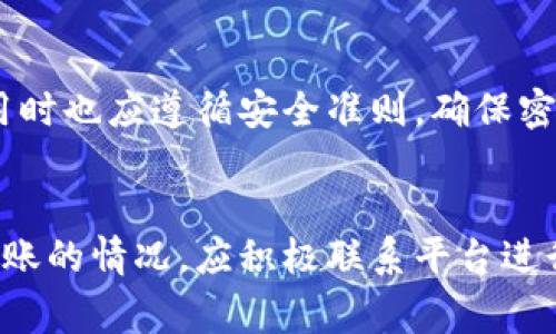 比特派提币不到账怎么回事？解决方案解析

比特派, 提币, 加密货币, 交易所/guanjianci

一、比特派简介
比特派是一款全球领先的数字货币钱包，用户可以安全、便捷地管理各种加密货币。比特派钱包支持多种主流币种，用户不仅可以进行转账、交易，还能参与投资和理财。为了其用户的资金安全，比特派引入了多重安全机制。例如，它采用了冷钱包存储大部分资产，增强了防黑客攻击和丢失风险的保护。

二、提币的基本流程
提币是指用户将自己在比特派等钱包中的资产转移到其他钱包或者交易所的过程。在这个过程中，用户需要输入接收地址、提币金额等信息系统会根据指定的区块链进行处理。通常情况下，提币流程包括以下几个步骤：
ul
    li打开比特派钱包，登录账户。/li
    li选择要提币的币种及输入提币金额和接收地址。/li
    li确认提币信息并进行签名确认。/li
    li等待网络确认，完成提币交易。/li
/ul

三、比特派提币不到账的原因
虽然提币通常是一个相对简单的过程，但在实际操作中，有时会遇到提币不到账的问题。造成这种情况的原因可能有多种，以下是一些常见的原因：

h41. 网络拥堵/h4
比特币和其他加密货币网络在高峰期会出现交易拥堵现象。根据网络的使用情况，您可能需要等待较长时间才能完成提币。因此，建议用户在高需求时段避免提币，选择更为平静的时间段。

h42. 地址输入错误/h4
在提币过程中，如果用户输入了错误的接收地址，资金将不会到账。加密货币的转账是不可逆的，一旦发送到错误地址，资产可能会永远丢失。因此，建议用户在提币前再次仔细检查输入的信息。

h43. 原因不明的系统延迟/h4
系统出于安全考虑，可能会对部分提币交易进行人工审查。尤其是在大量用户同时发起提币时，系统可能需要更长的时间来处理这些请求。此外，平台内部系统的维护也可能导致提币延迟。

h44. 错误的链选择/h4
有些数字货币在不同的区块链上都有流通，比如USDT在以太坊和波场链上都是可以流通的。选择了错误的链进行提币，可能会导致资金无法到账。因此在提币前，需要确定正确的链信息。

四、提币不到账的解决方案
如果遇到比特派提币不到账的情况，用户可以通过以下方式尝试解决问题：

h41. 检查网络状态/h4
首先，您可以通过区块链浏览器查看提币交易的状态。输入您的提币地址，检查相关交易是否成功，以及当前的确认次数。若交易呈现“待确认”状态，您可能只能耐心等待，直到网络恢复正常。

h42. 确认地址/h4
再次确认您输入的接收地址。在数字货币世界中，一字之差就可能导致资金的损失。您可以通过与接收端的钱包进行核对，确认地址的准确性。

h43. 联系客服/h4
如果交易状态正常，但仍然未到账，建议及时联系比特派的客服。提供您的交易编号及相关信息，客服会根据系统记录帮助您查找原因，给予相应的解决方案。

h44. 留意系统公告/h4
请持续关注比特派平台的公告，若因系统维护、网络问题等原因造成的提币延迟，官方通常会提前通知用户。了解最新状态，便于作出相应安排。

五、相关问题讨论

h41. 提币错误后能追回吗？/h4
一旦提币到达错误地址，追回的可能性非常小。大多数加密货币交易是不可逆的，一旦资金被发送出去，无法通过比特派钱包的服务进行恢复。虽然部分地址可能仍可找回，不过大多数情况都是丢失。此外，用户应加强提币前的确认步骤，防止错误发生。

h42. 提币多久到账？/h4
其实提币到达时间不一，受多种因素影响，包括网络状态、提币金额、是否进行区块链交易拥堵的高峰期等。一般而言，小额资金在正常情况下会很快到账，而较大金额可能需经过更多的安全检查流程。尤其在高峰期，用户可能要考虑更长的等待时间。

h43. 提币时需要手续费吗？/h4
是的，通常在提币时平台会收取交易手续费。手续费会根据不同的币种和网络状态而有所波动。当网络拥堵时，手续费可能会上涨。用户在提币前应仔细了解相关手续费信息，合理预算。

h44. 比特派的安全措施怎样？/h4
比特派在安全方面持保守态度，为了保护用户的资金安全，设置了一系列的防护措施。这包括冷存储、双重认证、安全密码等。用户在使用时也应遵循安全准则，确保密码和私钥的保护，从而增强安全性。

结论
比特派的提币过程虽然相对简单，但仍可能遇到问题。用户在操作时必须非常小心，确保输入准确，以确保资产安全。如果遇到提币不到账的情况，应积极联系平台进行解决，避免损失。通过适当的预防措施，提高您在加密货币交易中获得安全和便捷体验。