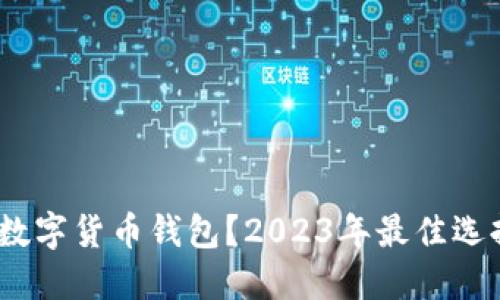 :国内用什么数字货币钱包？2023年最佳选择与使用指南