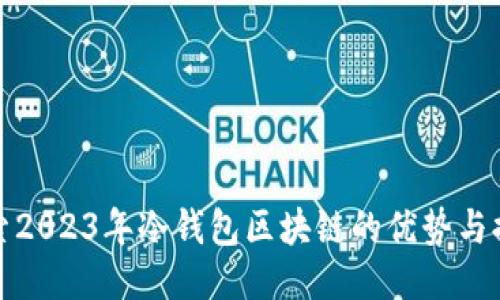 探索2023年冷钱包区块链的优势与排名