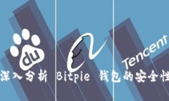 深入分析 Bitpie 钱包的安全性