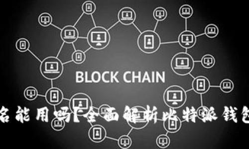 比特派钱包不实名能用吗？全面解析比特派钱包的使用与安全性