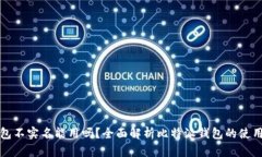 比特派钱包不实名能用吗？全面解析比特派钱包