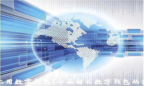 
怎样在线上用数字钱包？全面解析数字钱包的使用与优势