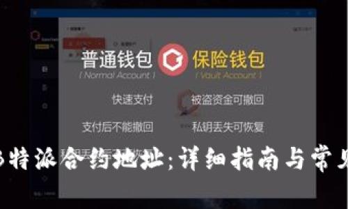 如何开通B特派合约地址：详细指南与常见问题解答