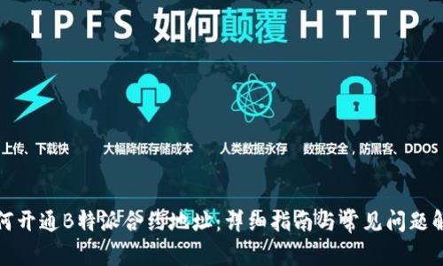 如何开通B特派合约地址：详细指南与常见问题解答