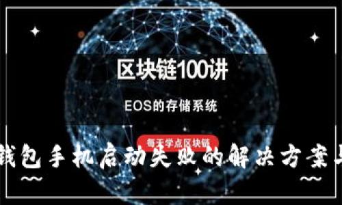 比特派冷钱包手机启动失败的解决方案与防范指南
